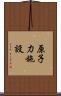 原子力施設 Scroll