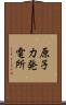 原子力発電所 Scroll