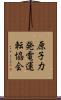原子力発電運転協会 Scroll