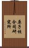 原子核合同研究所 Scroll