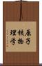 原子核物理学 Scroll