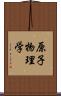 原子物理学 Scroll