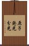 原子発光分光 Scroll