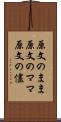 原文のまま Scroll