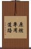 原燃専用道路 Scroll