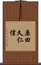 原田久仁信 Scroll
