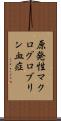 原発性マクログロブリン血症 Scroll