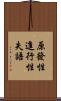 原發性進行性失語 Scroll