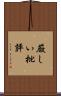 厳しい批評 Scroll