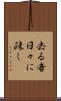 去る者日々に疎し Scroll