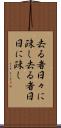 去る者日々に疎し Scroll