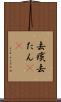去痰 Scroll