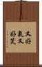 又好氣又好笑 Scroll