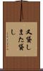 又貸し Scroll