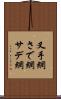 叉手網 Scroll