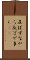 及ばずながら Scroll