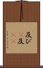 及び(P) Scroll