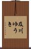 及川ゆうき Scroll