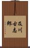 及川古志郎 Scroll