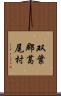双葉郡葛尾村 Scroll