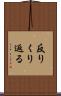 反りくり返る Scroll