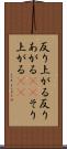 反り上がる Scroll