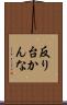 反り台かんな Scroll