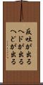 反吐が出る Scroll