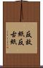 反故紙 Scroll