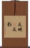 反映(P) Scroll