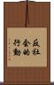 反社会的行動 Scroll