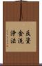 反資金洗浄法 Scroll