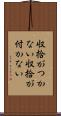 収拾がつかない Scroll