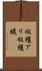 収穫アリ Scroll