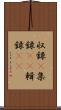 収録(P) Scroll