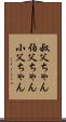 叔父ちゃん Scroll