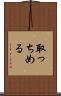 取っちめる Scroll