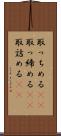 取っちめる(rK) Scroll