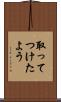 取ってつけたよう Scroll