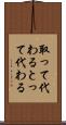 取って代わる Scroll