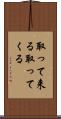 取って来る Scroll