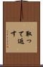 取って返す Scroll