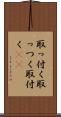 取っ付く Scroll