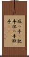 取っ手(P) Scroll