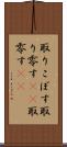 取りこぼす Scroll