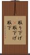 取り下げ(P) Scroll