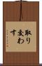 取り交わす Scroll