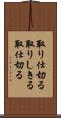 取り仕切る Scroll