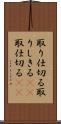 取り仕切る Scroll