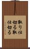 取り仕切る Scroll